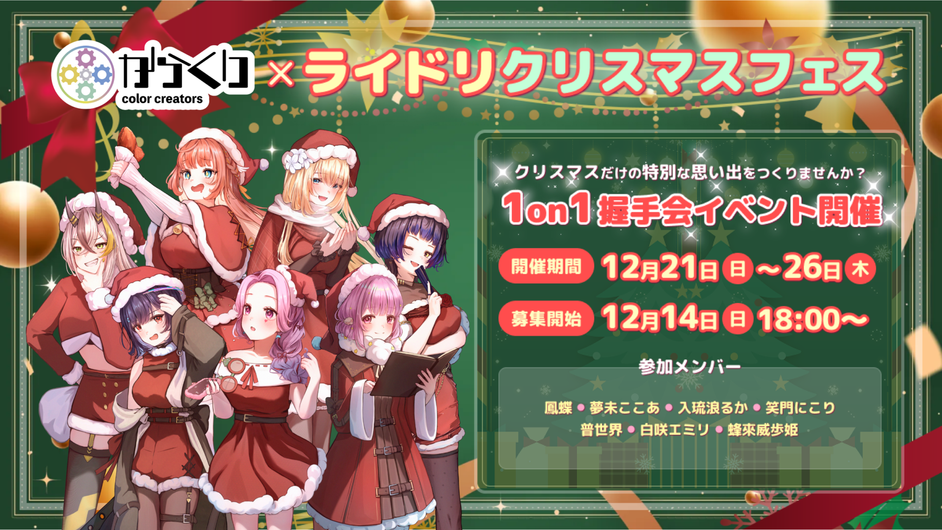からくり×ライドリクリスマスフェス開催決定！ - からくり